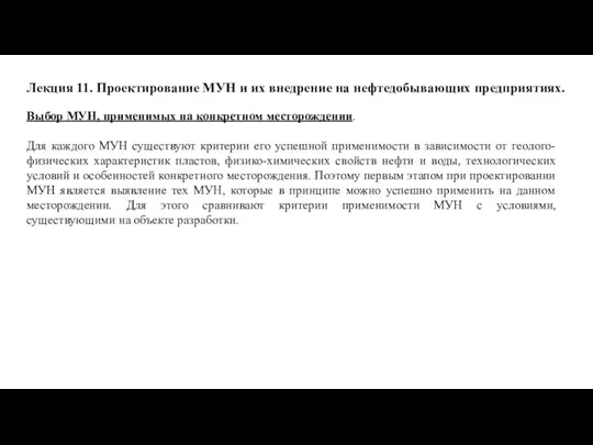 Лекция 11. Проектирование МУН и их внедрение на нефтедобывающих предприятиях. Выбор МУН, применимых