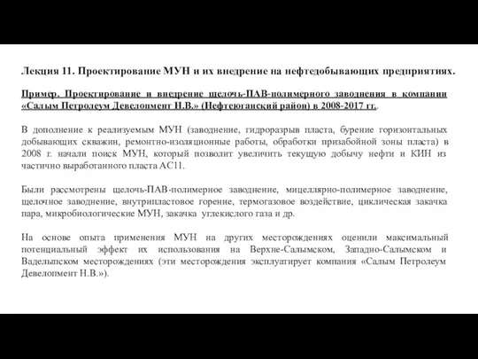 Лекция 11. Проектирование МУН и их внедрение на нефтедобывающих предприятиях. Пример. Проектирование и