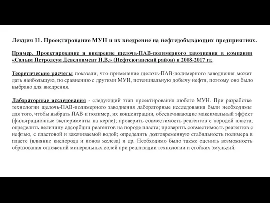 Лекция 11. Проектирование МУН и их внедрение на нефтедобывающих предприятиях. Пример. Проектирование и