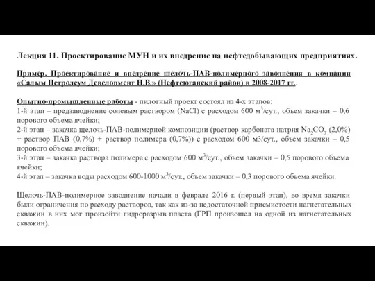 Лекция 11. Проектирование МУН и их внедрение на нефтедобывающих предприятиях. Пример. Проектирование и