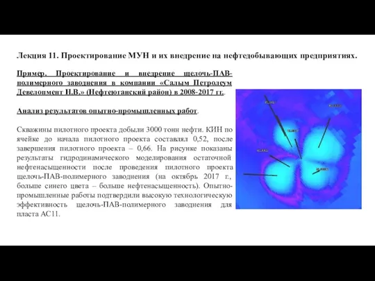 Лекция 11. Проектирование МУН и их внедрение на нефтедобывающих предприятиях. Пример. Проектирование и