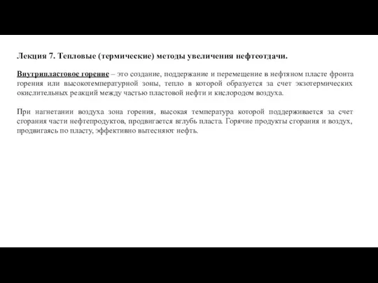 Лекция 7. Тепловые (термические) методы увеличения нефтеотдачи. Внутрипластовое горение – это создание, поддержание