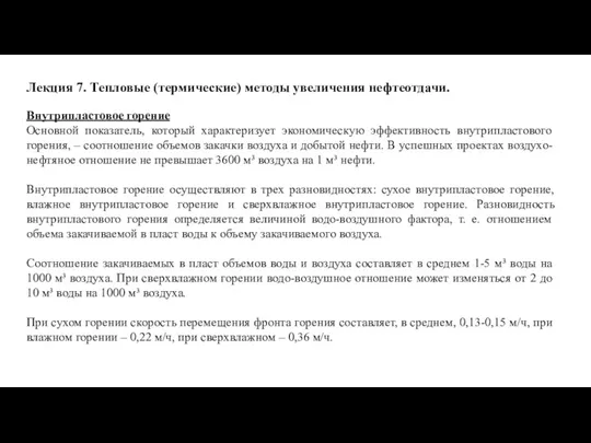 Лекция 7. Тепловые (термические) методы увеличения нефтеотдачи. Внутрипластовое горение Основной показатель, который характеризует