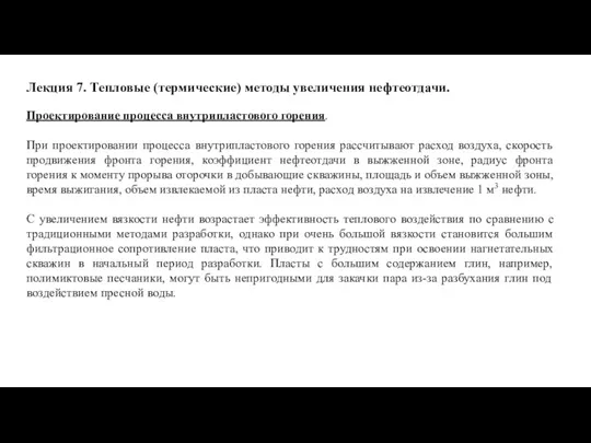 Лекция 7. Тепловые (термические) методы увеличения нефтеотдачи. Проектирование процесса внутрипластового горения. При проектировании