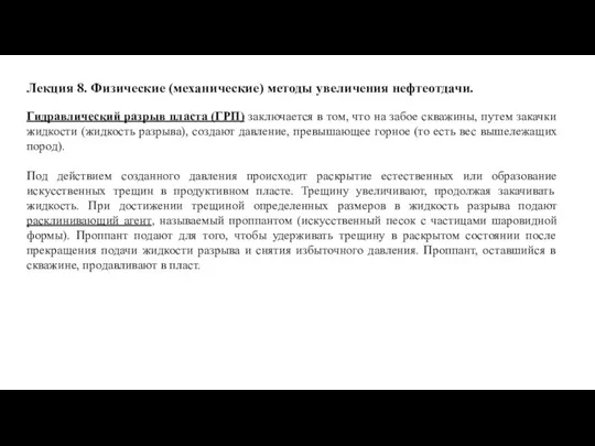 Лекция 8. Физические (механические) методы увеличения нефтеотдачи. Гидравлический разрыв пласта (ГРП) заключается в