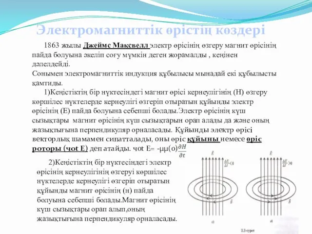 Электромагниттік өрістің көздері 1863 жылы Джеймс Максвелл электр өрісінің өзгеру