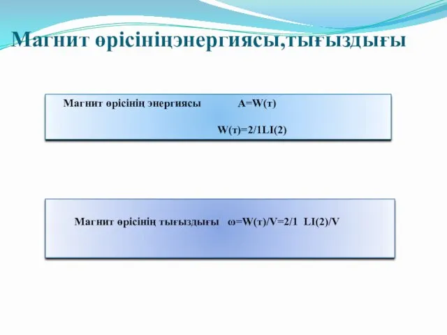 Магнит өрісініңэнергиясы,тығыздығы Магнит өрісінің энергиясы A=W(т) W(т)=2/1LI(2) Магнит өрісінің тығыздығы ω=W(т)/V=2/1 LI(2)/V