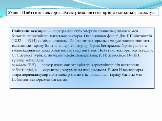 Умов - Пойттинг векторы. Электромагниттік өріс ағынының таралуы Пойнтинг векторы