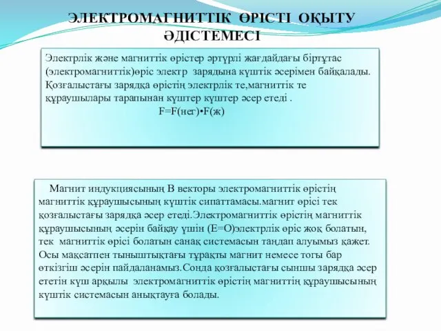 Электрлік және магниттік өрістер әртүрлі жағдайдағы біртұтас (электромагниттік)өріс электр зарядына