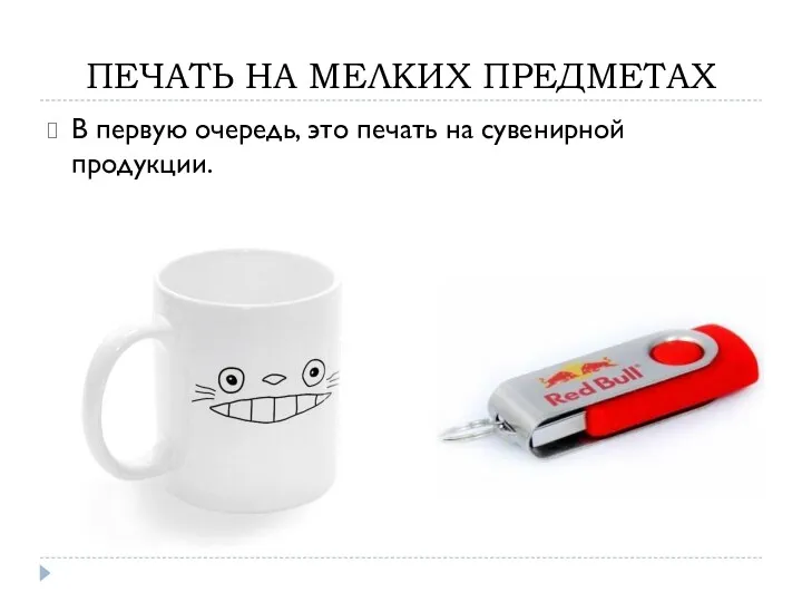 ПЕЧАТЬ НА МЕЛКИХ ПРЕДМЕТАХ В первую очередь, это печать на сувенирной продукции.