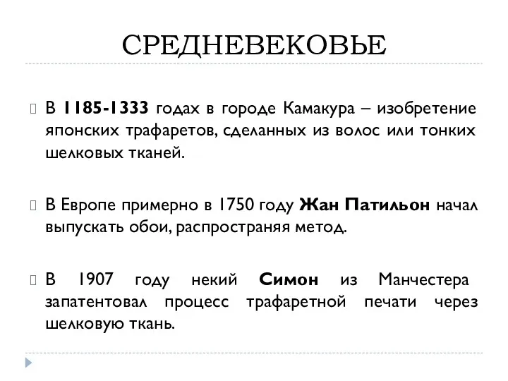 СРЕДНЕВЕКОВЬЕ В 1185-1333 годах в городе Камакура – изобретение японских