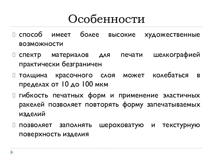 Особенности способ имеет более высокие художественные возможности спектр материалов для