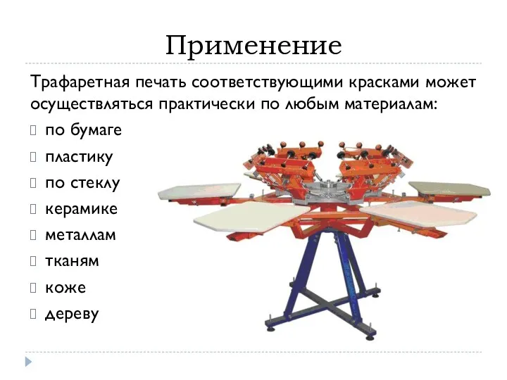 Применение Трафаретная печать соответствующими красками может осуществляться практически по любым