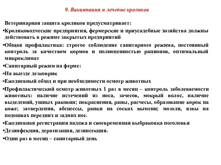 9. Вакцинация и лечение кроликов Ветеринарная защита кроликов предусматривает: Кролиководческие