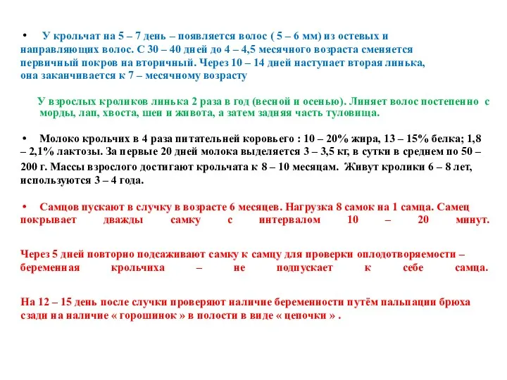 У крольчат на 5 – 7 день – появляется волос