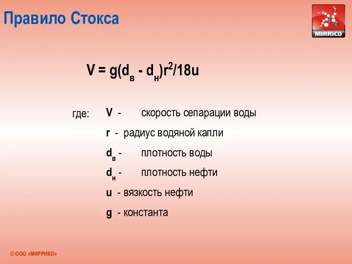 Правило Стокса V = g(dв - dн)r2/18u V - скорость