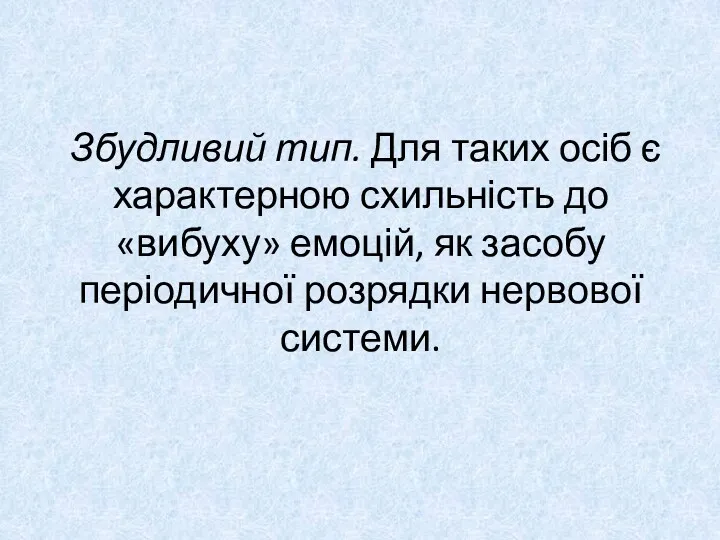 Збудливий тип. Для таких осіб є характерною схильність до «вибуху»