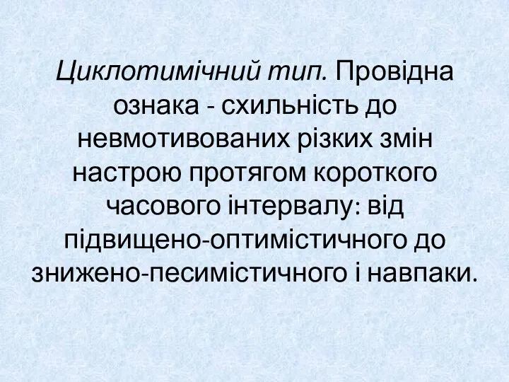 Циклотимічний тип. Провідна ознака - схильність до невмотивованих різких змін