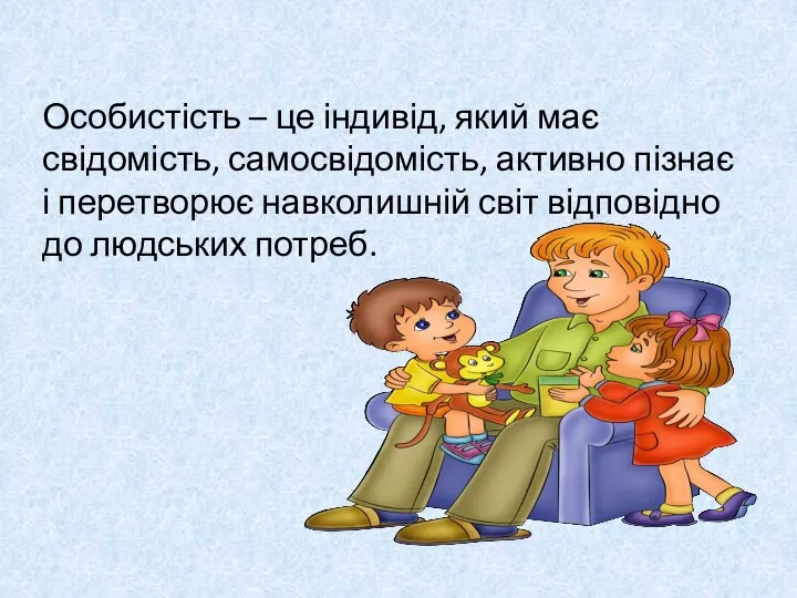 Особистість – це індивід, який має свідомість, самосвідомість, активно пізнає