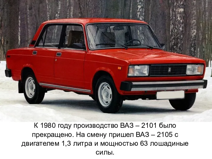 К 1980 году производство ВАЗ – 2101 было прекращено. На