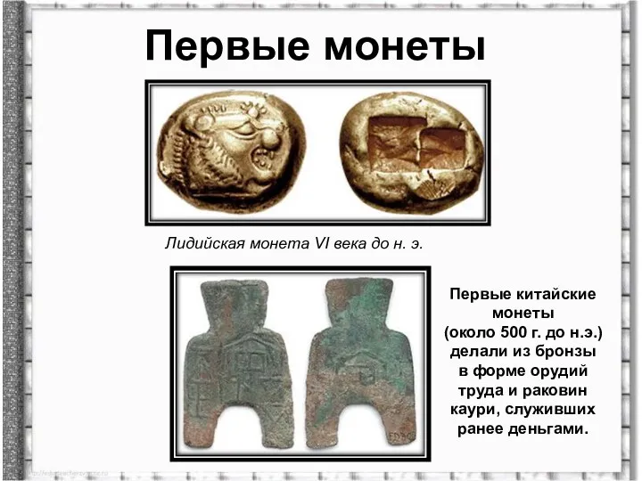 Первые монеты Лидийская монета VI века до н. э. Первые