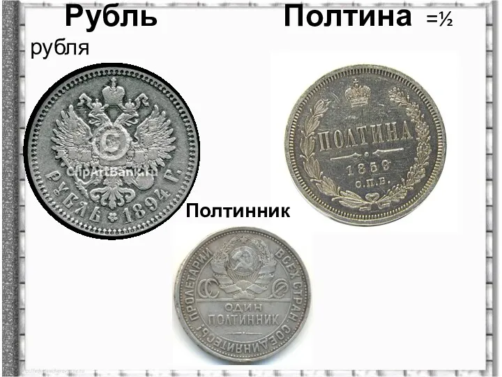 Рубль Полтина =½ рубля Полтинник