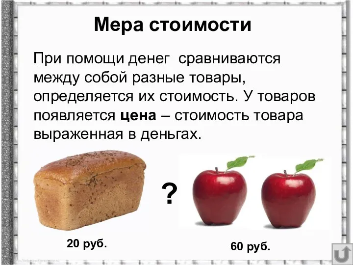 Мера стоимости При помощи денег сравниваются между собой разные товары,