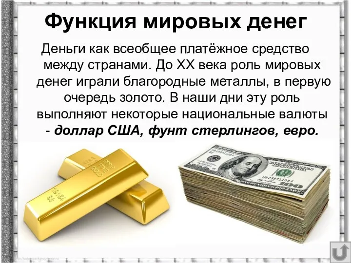Функция мировых денег Деньги как всеобщее платёжное средство между странами.