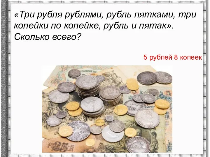 5 рублей 8 копеек «Три рубля рублями, рубль пятками, три