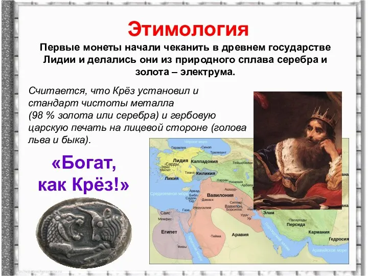 Этимология Первые монеты начали чеканить в древнем государстве Лидии и