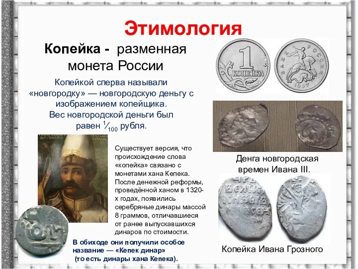 Этимология Копейка - разменная монета России Копейкой сперва называли «новгородку»