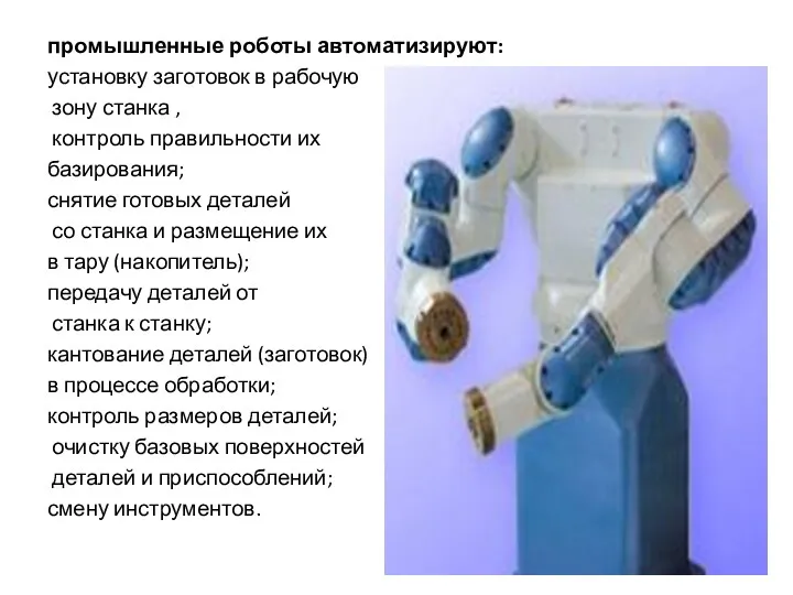 промышленные роботы автоматизируют: установку заготовок в рабочую зону станка , контроль правильности их