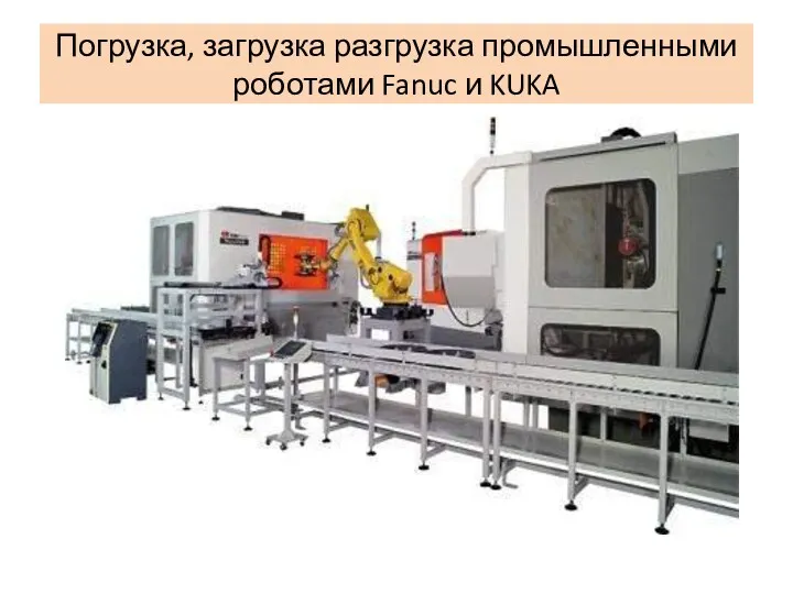 Погрузка, загрузка разгрузка промышленными роботами Fanuc и KUKA