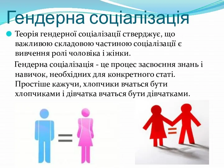 Гендерна соціалізація Теорія гендерної соціалізації стверджує, що важливою складовою частиною