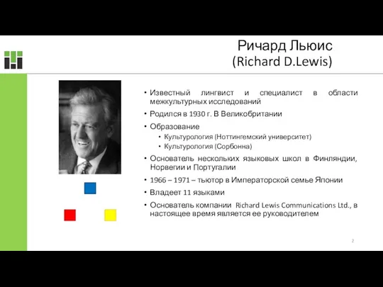 Ричард Льюис (Richard D.Lewis) Известный лингвист и специалист в области