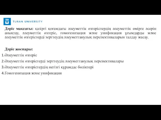 Дәріс мақсаты: қазіргі қоғамдағы әлеуметтік өзгерістердің әлеуметтік өмірге әсерін анықтау,