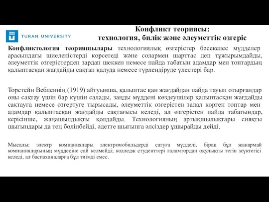 Конфликтология теорияшылары технологиялық өзгерістер бәсекелес мүдделер арасындагы шиеленістерді көрсетеді және