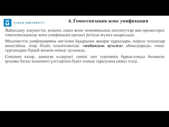 Жаһандану әлеуметтік, мәдени, саяси және экономикалық институттар мен процестерді гомогенизациялау