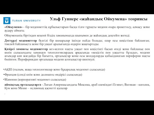 «Ойкумена» - бір мәдениеттің құбылыстарын басқа тілге тұрақты мәдени өзара