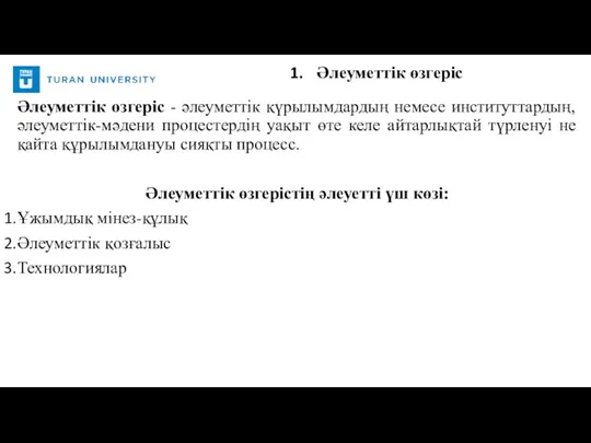 Әлеуметтік өзгеріс - әлеуметтік қүрылымдардың немесе институттардың, әлеуметтік-мәдени процестердің уақыт