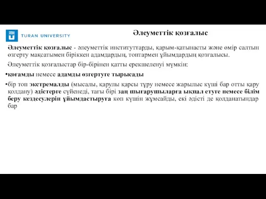 Әлеуметтік қозғалыс - әлеуметтік институттарды, қарым-қатынасты және өмір салтын өзгерту