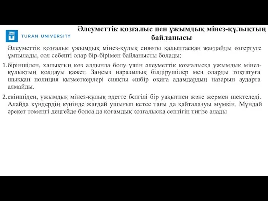 Әлеуметтік қозғалыс ұжымдық мінез-қүлық сияөты қалыптасқан жағдайды өзгертуге ұмтылады, сол