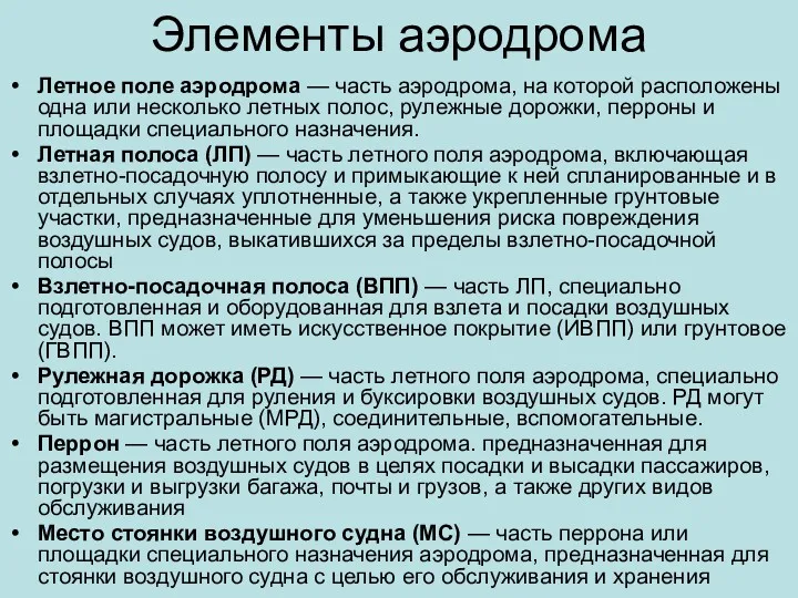 Элементы аэродрома Летное поле аэродрома — часть аэродрома, на которой