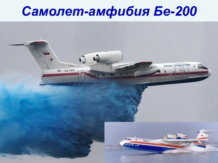 Самолет-амфибия Бе-200