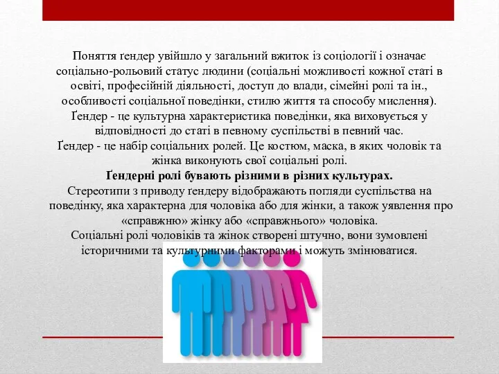 Поняття ґендер увійшло у загальний вжиток із соціології і означає