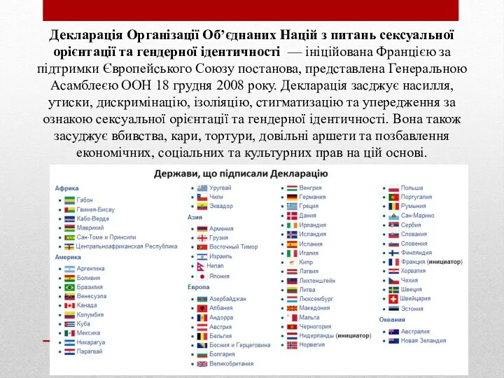 Декларація Організації Об’єднаних Націй з питань сексуальної орієнтації та гендерної