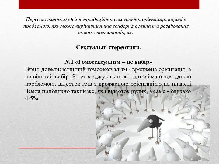 Сексуальні стереотипи. №1 «Гомосексуалізм – це вибір» Вчені довели: істинний