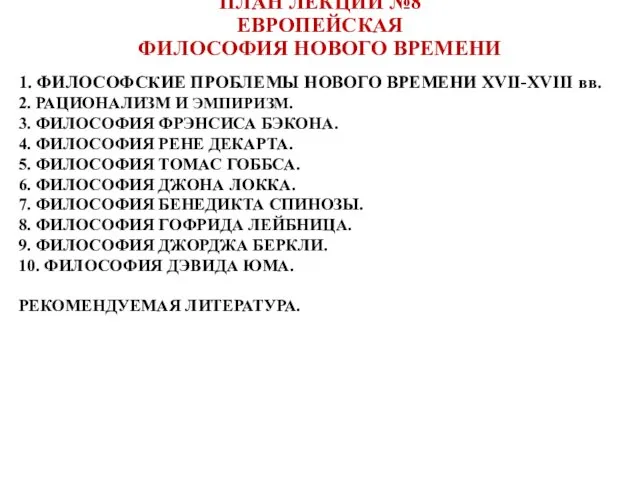 ПЛАН ЛЕКЦИИ №8 ЕВРОПЕЙСКАЯ ФИЛОСОФИЯ НОВОГО ВРЕМЕНИ 1. ФИЛОСОФСКИЕ ПРОБЛЕМЫ