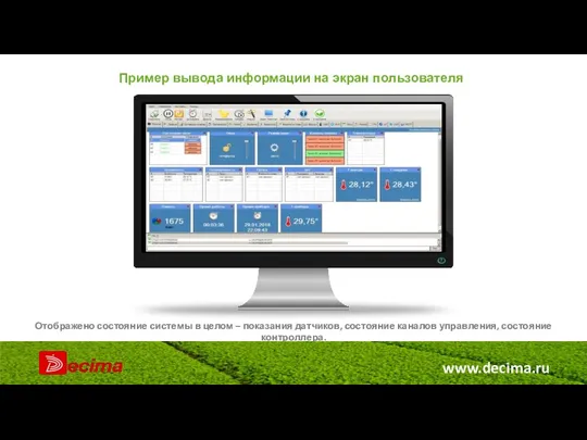 www.decima.ru Пример вывода информации на экран пользователя Отображено состояние системы