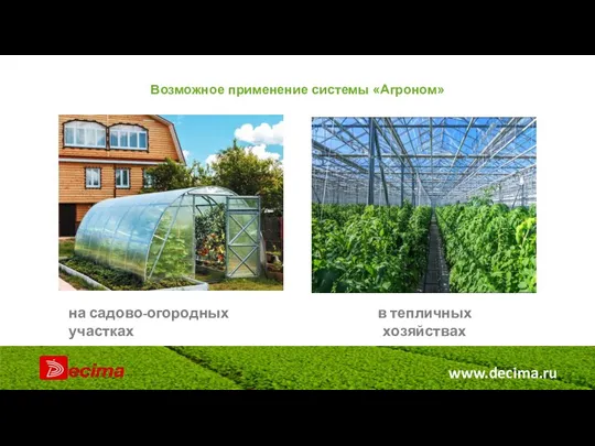 www.decima.ru Возможное применение системы «Агроном» на садово-огородных участках в тепличных хозяйствах
